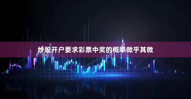 炒股开户要求彩票中奖的概率微乎其微