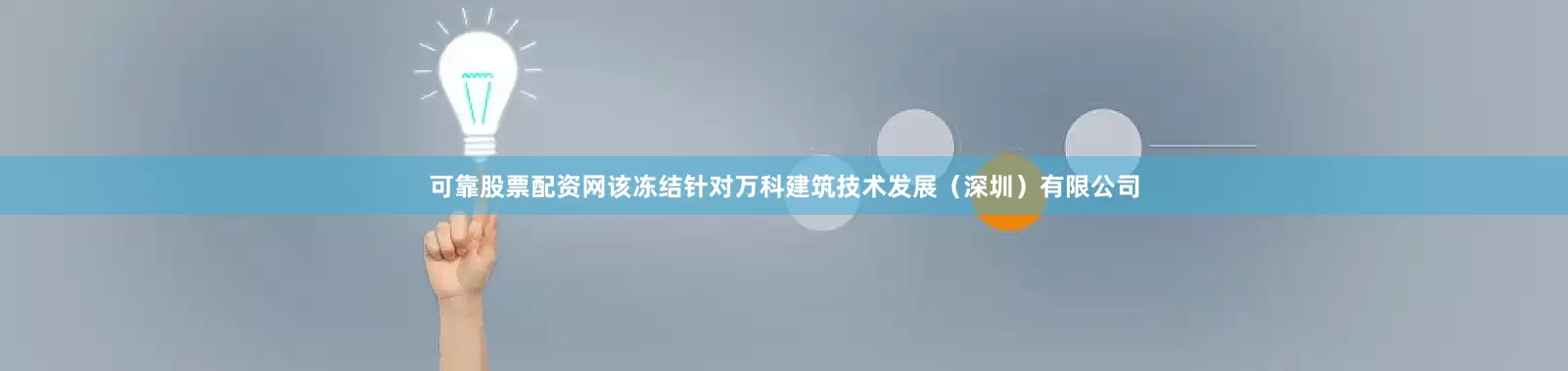 可靠股票配资网该冻结针对万科建筑技术发展（深圳）有限公司