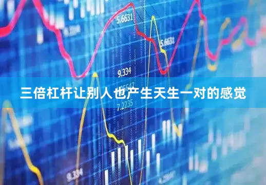 三倍杠杆让别人也产生天生一对的感觉