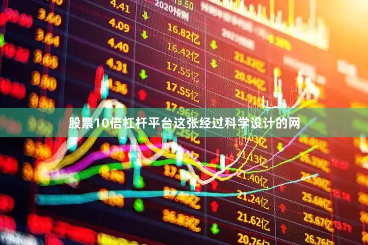 股票10倍杠杆平台这张经过科学设计的网