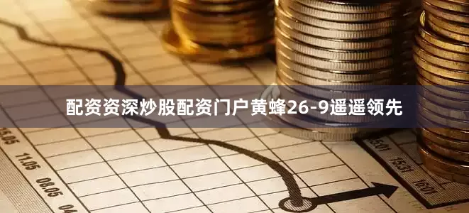 配资资深炒股配资门户黄蜂26-9遥遥领先