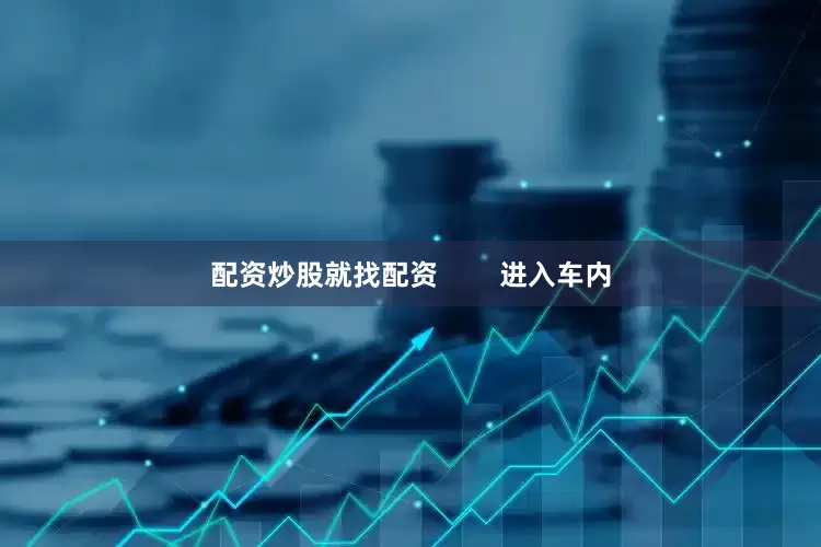 配资炒股就找配资        进入车内