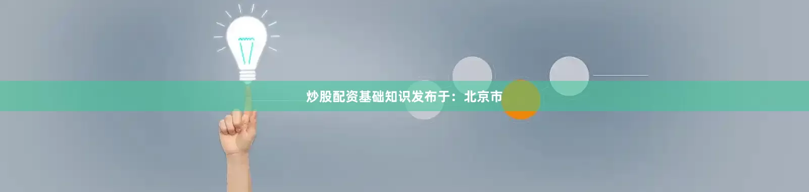 炒股配资基础知识发布于：北京市