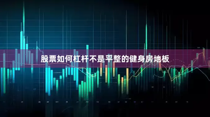 股票如何杠杆不是平整的健身房地板