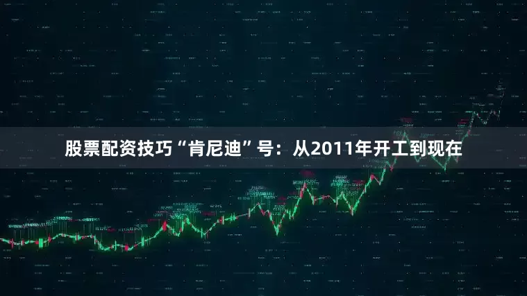 股票配资技巧“肯尼迪”号：从2011年开工到现在