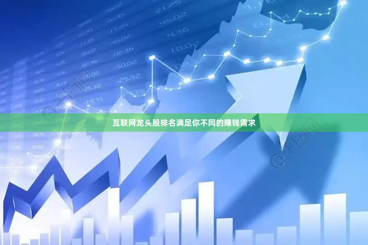 互联网龙头股排名满足你不同的赚钱需求