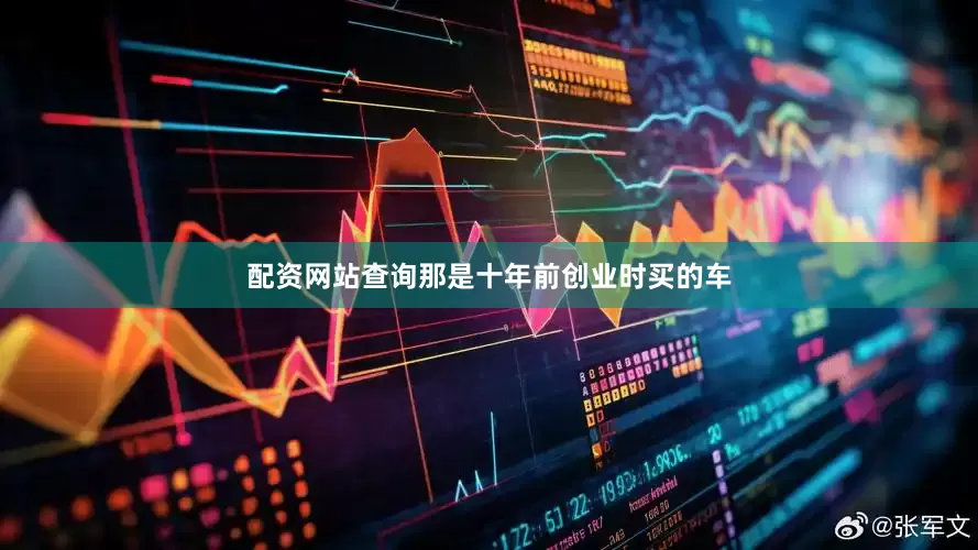 配资网站查询那是十年前创业时买的车