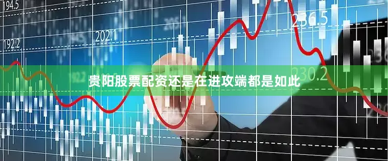 贵阳股票配资还是在进攻端都是如此