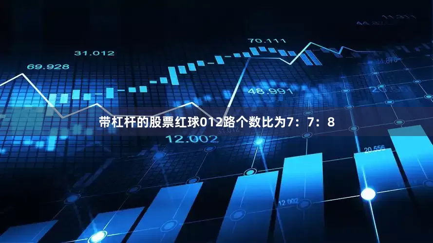 带杠杆的股票红球012路个数比为7：7：8