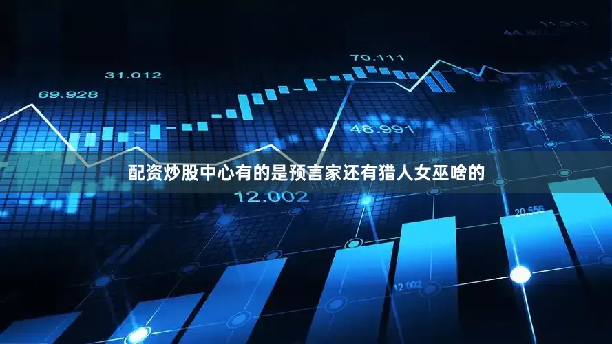 配资炒股中心有的是预言家还有猎人女巫啥的