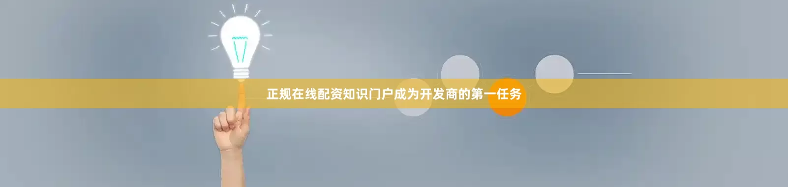 正规在线配资知识门户成为开发商的第一任务