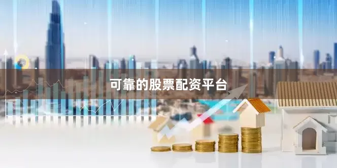 可靠的股票配资平台