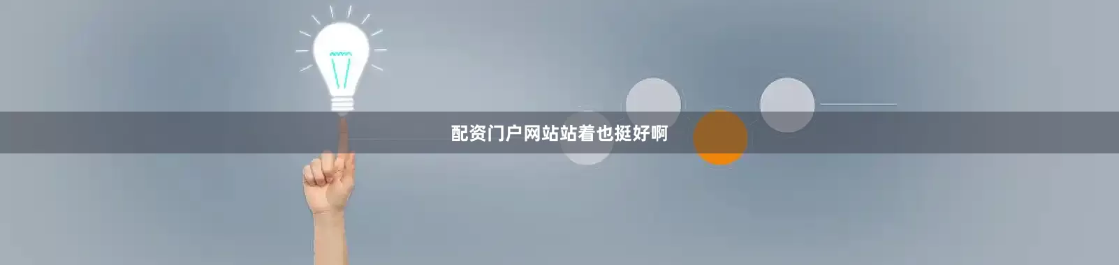 配资门户网站站着也挺好啊