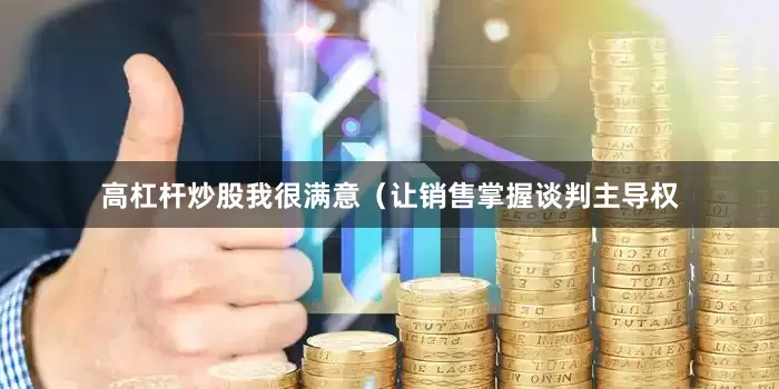 高杠杆炒股我很满意（让销售掌握谈判主导权