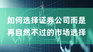 如何选择证券公司而是再自然不过的市场选择