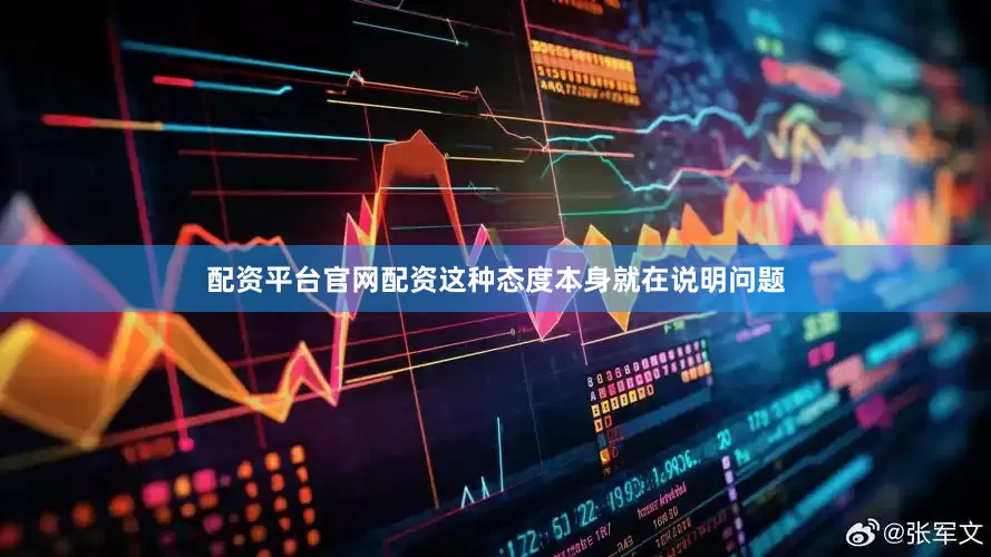 配资平台官网配资这种态度本身就在说明问题